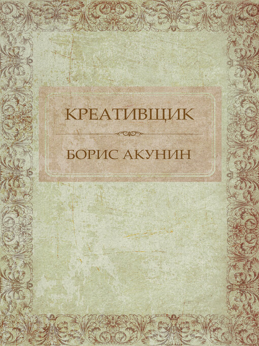 Title details for Kreativshhik by Boris Akunin - Available